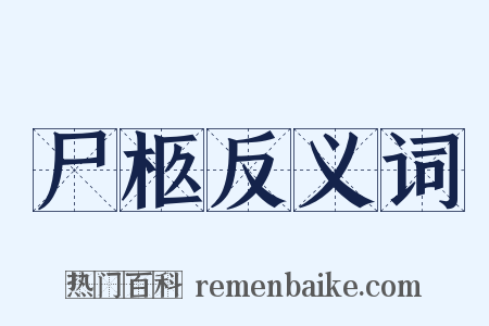 尸柩反义词是什么意思的图片